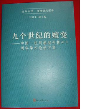九个世纪的婵变：中国·杭州湘湖开筑900周年学术论坛文集