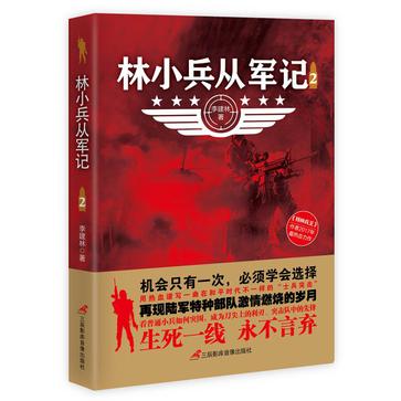 林小兵从军记2