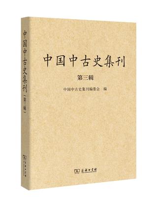中国中古史集刊