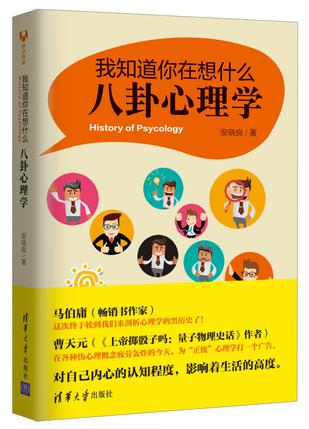 Book Cover: 我知道你在想什么:八卦心理学