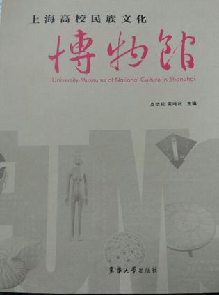 上海高校民族文化博物馆