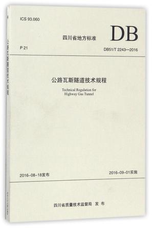 公路瓦斯隧道技术规程(DB51\T2243-2016)/四川省地方标准