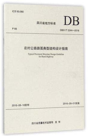 农村公路路面典型结构设计指南(DB51\T2244-2016)/四川省地方标准