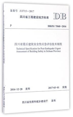 四川省震后建筑安全性应急评估技术规程(DBJ51\T068-2016)/四川省工程建设地方标准