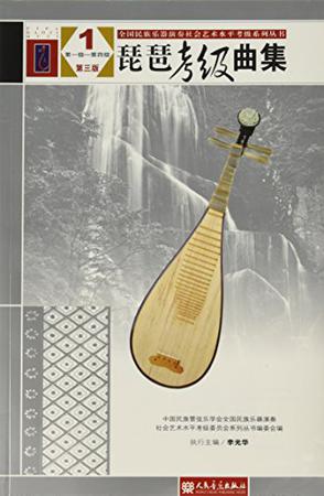 琵琶考级曲集/全国民族乐器演奏社会艺术水平考级系列丛书