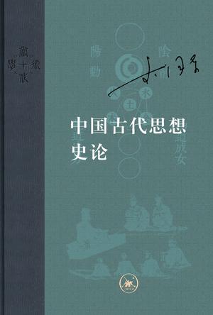 中国古代思想史论