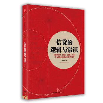 Book Cover: 信贷的逻辑与常识