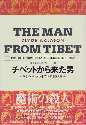 チベットから来た男 世界探偵小説全集（22）