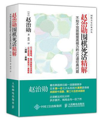 赵治勋围棋死活精解：不知不觉就能提高棋力的182道经典问题