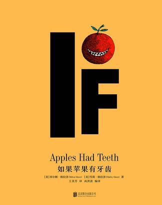 如果苹果有牙齿