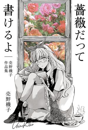 薔薇だって書けるよ―売野機子作品集