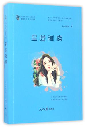 星途璀璨/金推手网络小说丛书