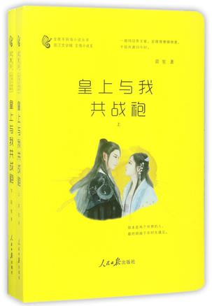皇上与我共战袍(上下)/金推手网络小说丛书