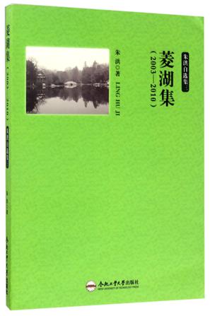菱湖集(2003-2010)/朱洪自选集