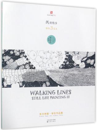 线的散步(静物写生3)/东方神画学生作品集