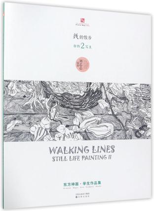 线的散步(静物写生2)/东方神画学生作品集