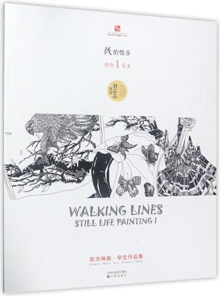 线的散步(静物写生1)/东方神画学生作品集