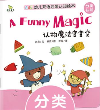 ABC幼儿双语启蒙认知绘本——认物魔法变变变