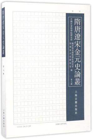 点击看大图 隋唐辽宋金元史论丛(第七辑)