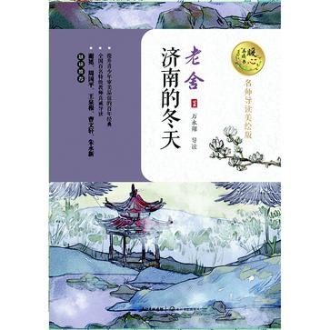 济南的冬天（暖心美读书：名师导读美绘版）