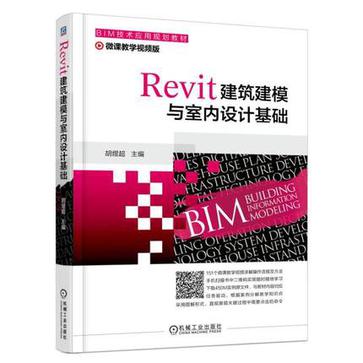Revit建筑建模与室内设计基础(微课教学视频版BIM技术应用规划教材)