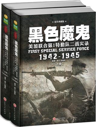 黑色魔鬼:美加联合第1特勤队二战实录1942-1945(典藏版)(套装共2册)