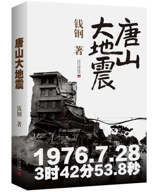 唐山大地震（纪念版）书籍封面