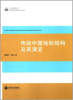 传统中国地权结构及其演变