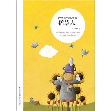 叶圣陶作品精选：稻草人