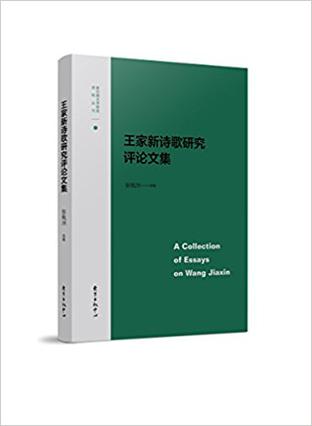 王家新诗歌研究评论文集