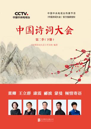 中国诗词大会第二季（下册）书籍封面
