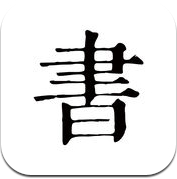 书入法 - 记录你的阅读轨迹 (iPhone / iPad)