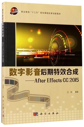 数字影音后期特效合成--AfterEffectsCC2015(附光盘职业教育十三五规划课程改革创新教材)