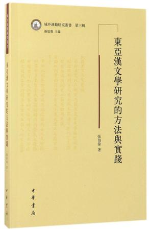 东亚汉文学研究的方法与实践