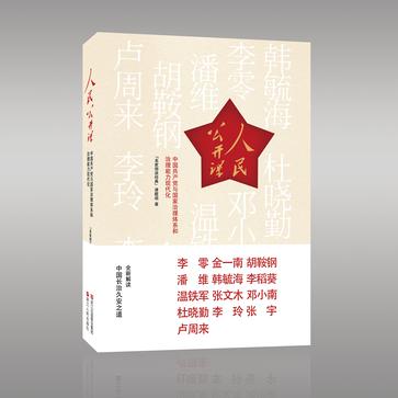人民公开课(中国共产党与国家治理体系和治理能力现代化)(精)