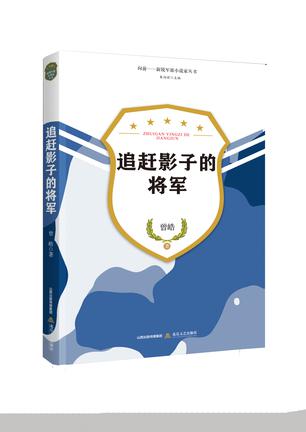 追赶影子的将军