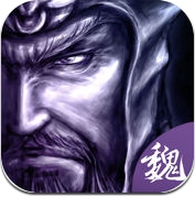 热血三国曹魏传-热血国战策略手游 (iPhone / iPad)