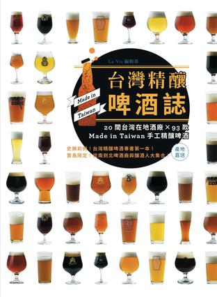台湾精酿啤酒志