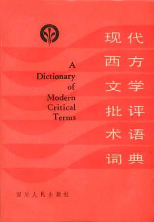 现代西方文学批评术语词典
