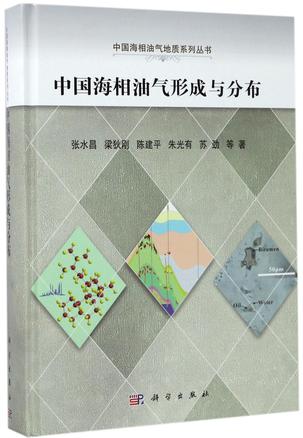 中国海相油气形成与分布(精)/中国海相油气地质系列丛书