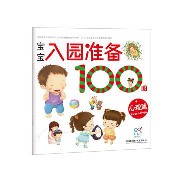 宝宝入园准备100图：心理篇