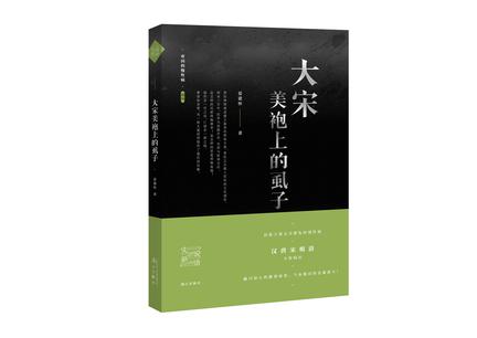 大宋美袍上的虱子