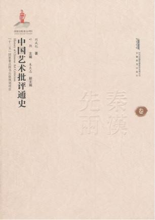 《中国艺术批评通史（先秦两汉卷）》