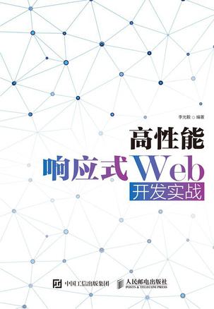 高性能响应式Web开发实战