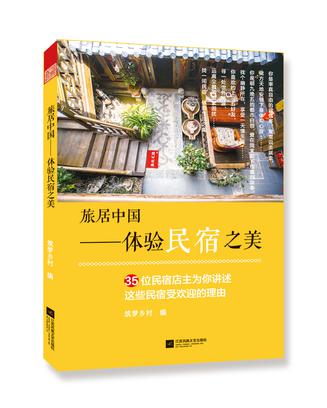 旅居中国——体验民宿之美