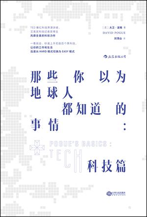 那些你以为地球人都知道的事情：科技篇