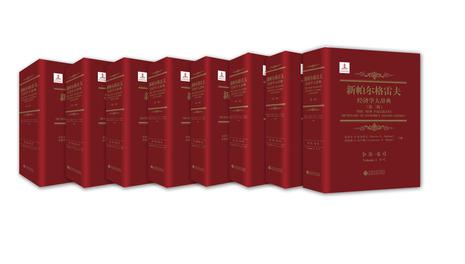 新帕尔格雷夫经济学大辞典（第二版）（精装 套装共8册）