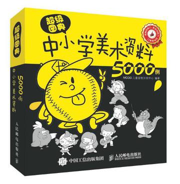 超级图典：中小学美术资料5000例