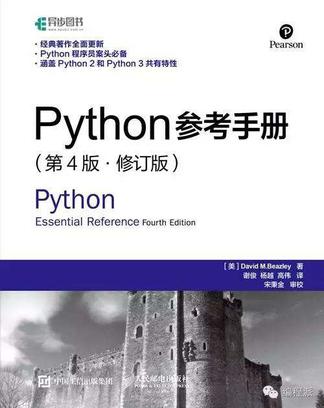Python参考手册 第4版 修订版
