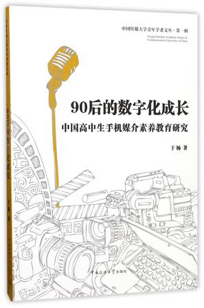 90后的数字化成长(中国高中生手机媒介素养教育研究)/中国传媒大学青年学者文丛